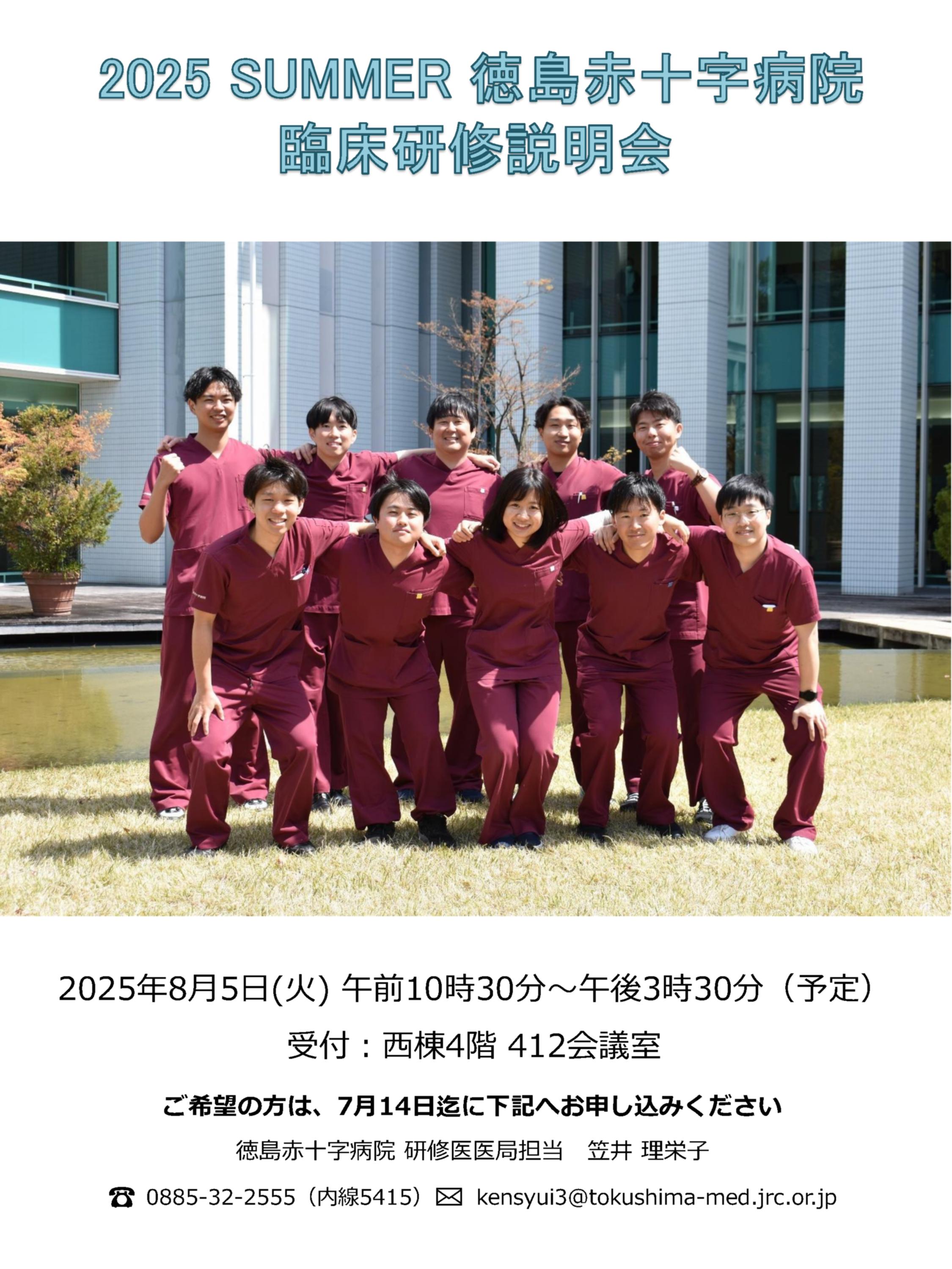 2025年7月14日(月) 午前10時30分～午後3時30分（予定） 
受付：西棟4階 412会議室
ご希望の方は、7月14日迄に下記へお申し込みください
徳島赤十字病院 研修医医局担当笠井 理栄子